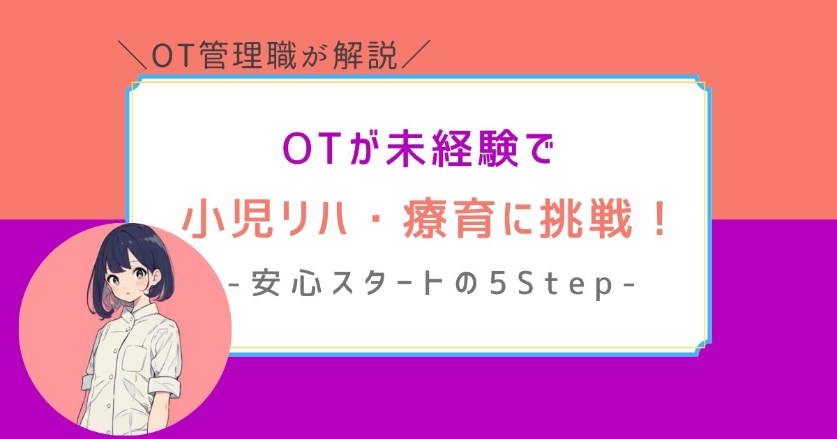 作業療法士　小児リハ・療育　未経験